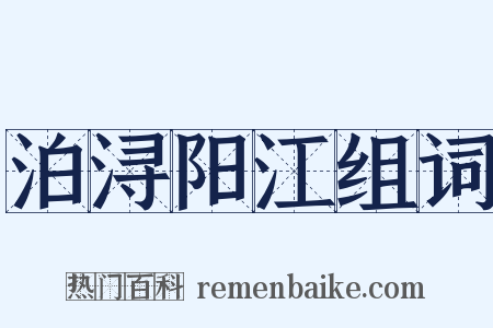 泊浔阳江组词是什么意思的图片